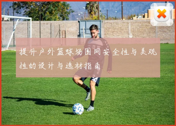 提升户外篮球场围网安全性与美观性的设计与选材指南