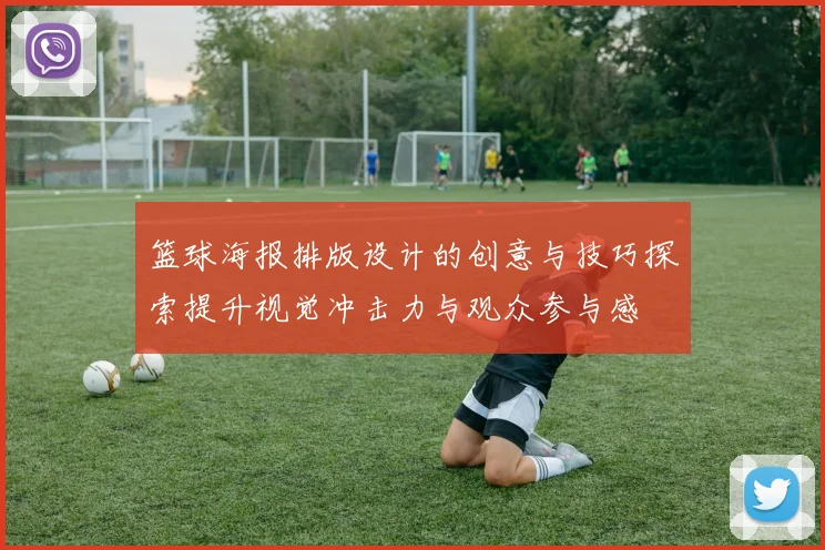 篮球海报排版设计的创意与技巧探索提升视觉冲击力与观众参与感