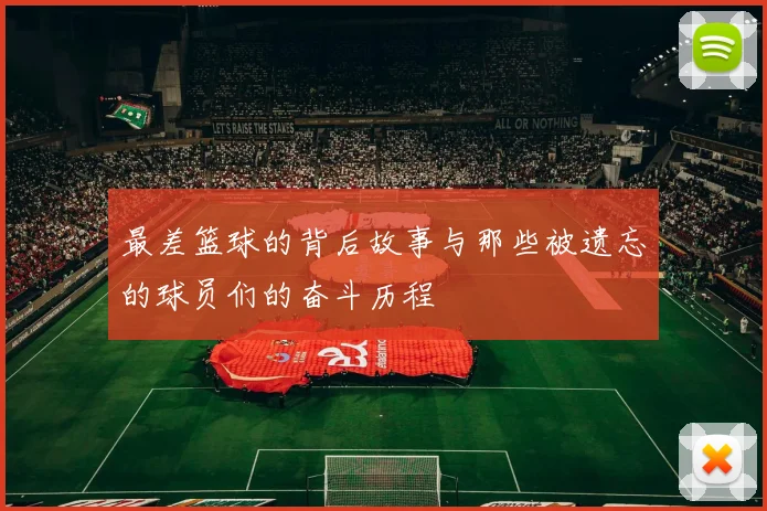 最差篮球的背后故事与那些被遗忘的球员们的奋斗历程