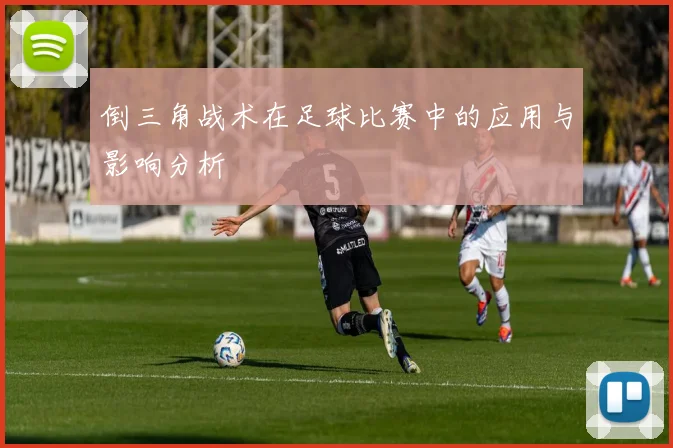 倒三角战术在足球比赛中的应用与影响分析